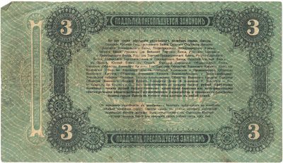 Reverse of 3 Roubles, City of Odessa, 1917