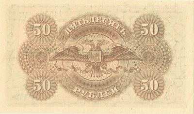 Reverse of 50 Roubles, Government of South Russia, 1920