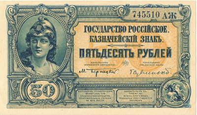 Obverse of 50 Roubles, Government of South Russia, 1920