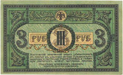 Reverse of 3 Roubles, Rostov-on-Don, 1918