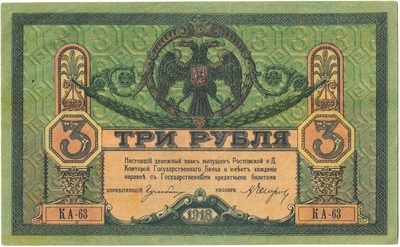 Obverse of 3 Roubles, Rostov-on-Don, 1918