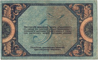 Reverse of 5 Roubles, Rostov-on-Don, 1918