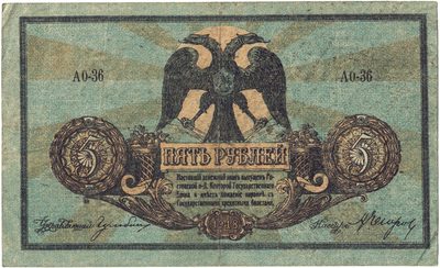 Obverse of 5 Roubles, Rostov-on-Don, 1918