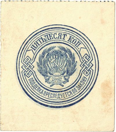 Reverse of 50 Kopecks, RSFSR, 1923