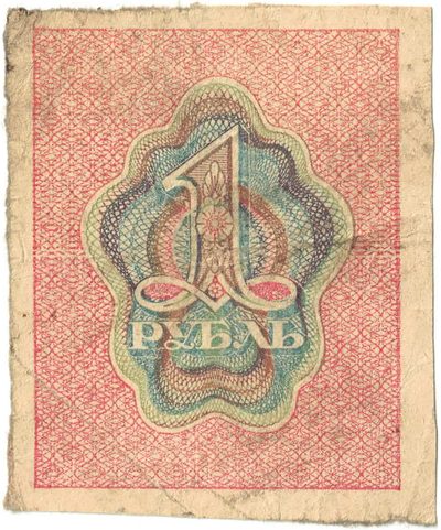 Reverse of 1 Rouble, RSFSR, 1919