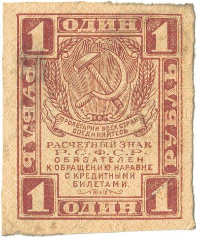 Obverse of 1 Rouble, RSFSR, 1919