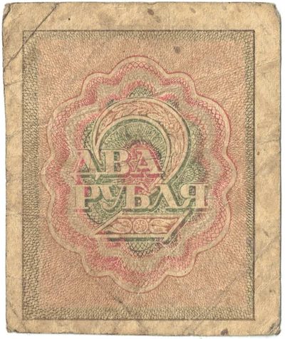 Reverse of 2 Roubles, RSFSR, 1919