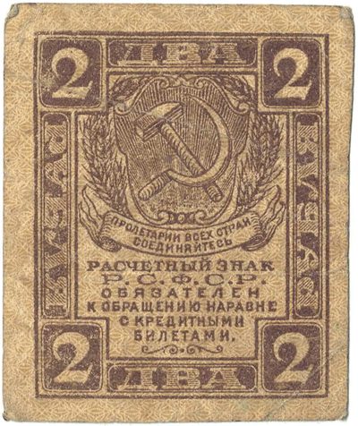 Obverse of 2 Roubles, RSFSR, 1919