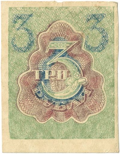 Reverse of 3 Roubles, RSFSR, 1919