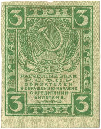 Obverse of 3 Roubles, RSFSR, 1919