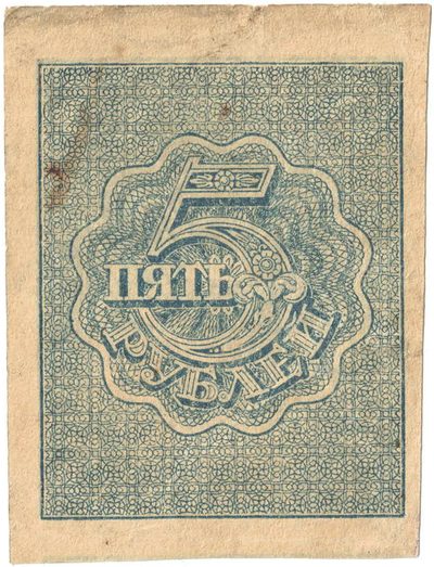 Reverse of 5 Roubles, RSFSR, 1919