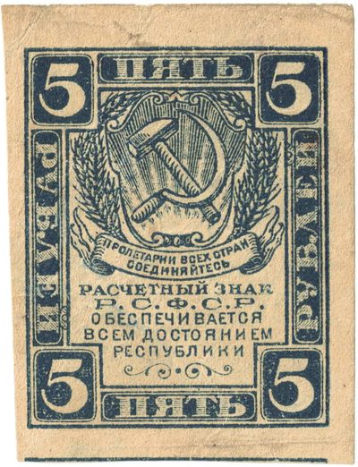 Obverse of 5 Roubles, RSFSR, 1919