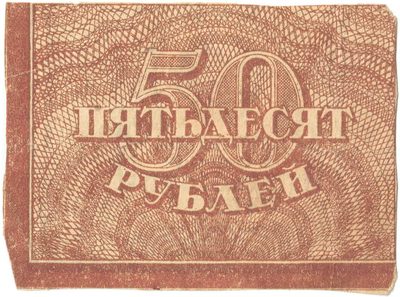 Reverse of 50 Roubles, RSFSR, 1922