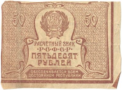 Obverse of 50 Roubles, RSFSR, 1922