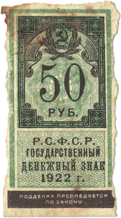 Obverse of 50 Roubles, RSFSR, 1922