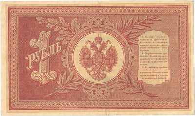 Reverse of 1 Rouble, Russian Empire, series 1898