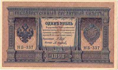 Obverse of 1 Rouble, Russian Empire, series 1898