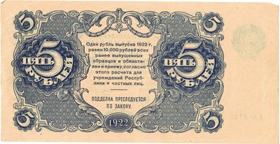Reverse of 5 Roubles, RSFSR, 1922