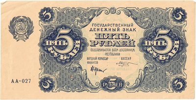 Obverse of 5 Roubles, RSFSR, 1922