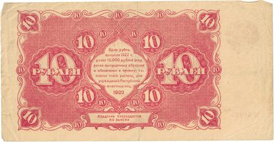 Reverse of 10 Roubles, RSFSR, 1922