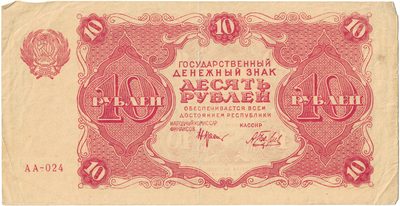 Obverse of 10 Roubles, RSFSR, 1922