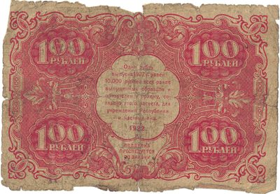 Reverse of 100 Roubles, RSFSR, 1922