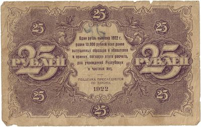 Reverse of 25 Roubles, RSFSR, 1922
