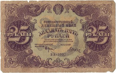 Obverse of 25 Roubles, RSFSR, 1922