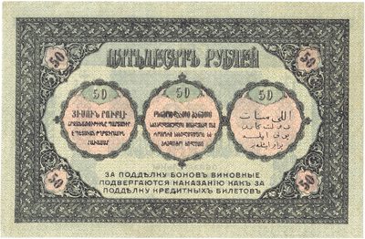 Reverse of 50 Roubles, Transcaucasian Commissariat, 1918