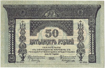 Obverse of 50 Roubles, Transcaucasian Commissariat, 1918