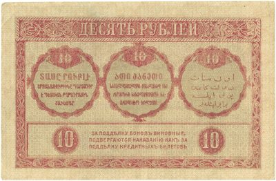 Reverse of 10 Roubles, Transcaucasian Commissariat, 1918