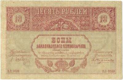 Obverse of 10 Roubles, Transcaucasian Commissariat, 1918