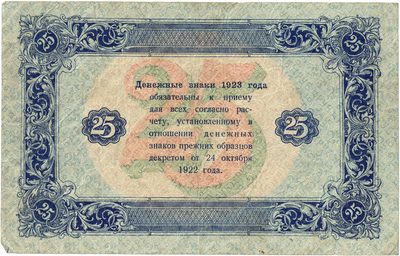 Reverse of 25 Roubles, RSFSR, 1923