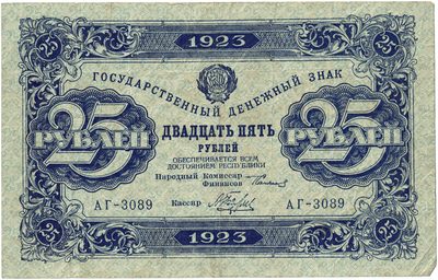 Obverse of 25 Roubles, RSFSR, 1923