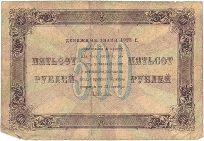 Reverse of 500 Roubles, RSFSR, 1923