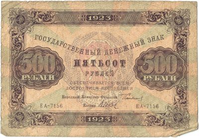 Obverse of 500 Roubles, RSFSR, 1923