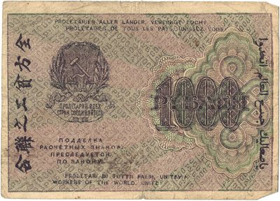 Reverse of 1000 Roubles, RSFSR, 1919