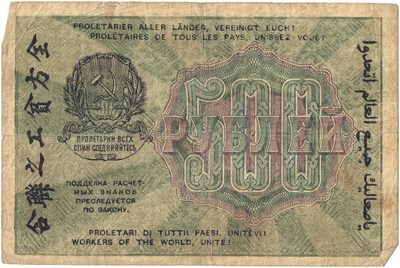 Reverse of 500 Roubles, RSFSR, 1919