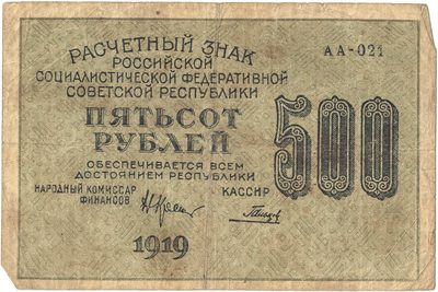 Obverse of 500 Roubles, RSFSR, 1919