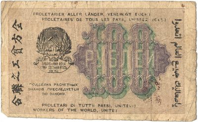 Reverse of 100 Roubles, RSFSR, 1919