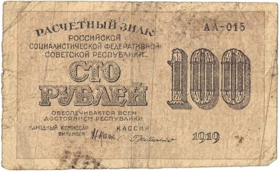 Obverse of 100 Roubles, RSFSR, 1919