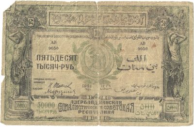 Reverse of 50 000 Roubles, Azerbaijan SSR, 1921