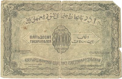 Obverse of 50 000 Roubles, Azerbaijan SSR, 1921