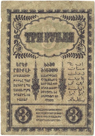 Reverse of 3 Roubles, Transcaucasian Commissariat, 1918