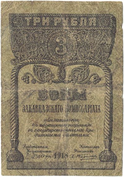 Obverse of 3 Roubles, Transcaucasian Commissariat, 1918