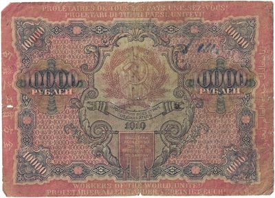 Reverse of 10000 Roubles, RSFSR, 1919