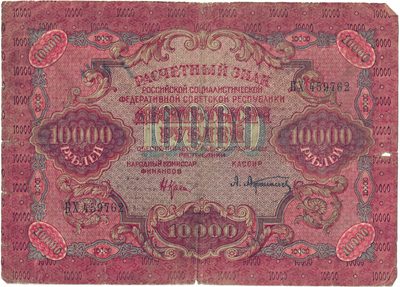 Obverse of 10000 Roubles, RSFSR, 1919
