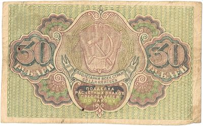 Reverse of 30 Roubles, RSFSR, 1919