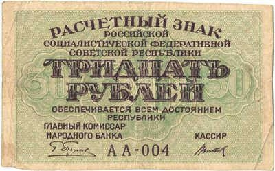 Obverse of 30 Roubles, RSFSR, 1919