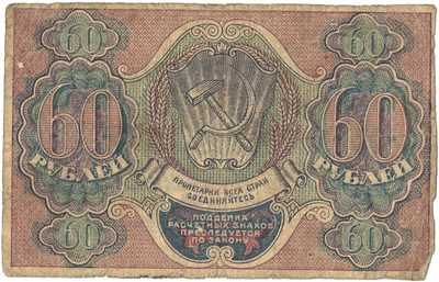 Reverse of 60 Roubles, RSFSR, 1919